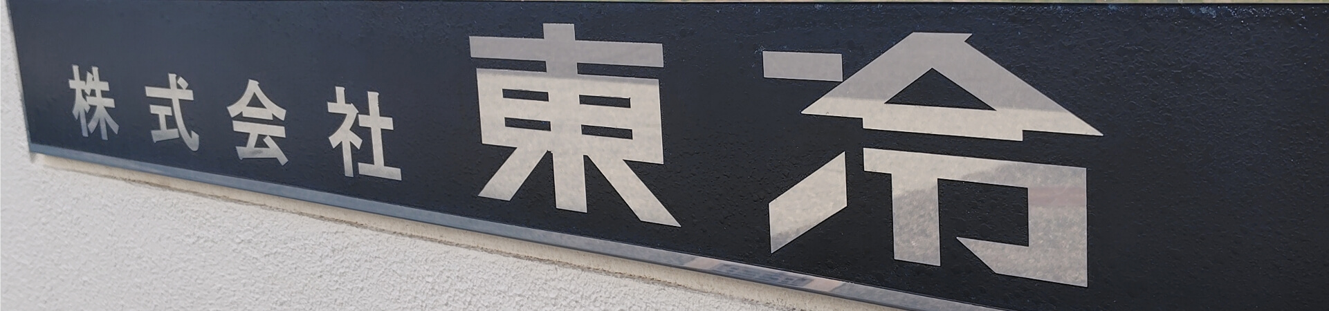 私たちについて