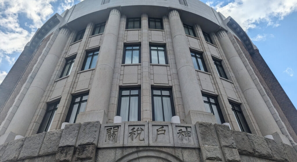 通関業