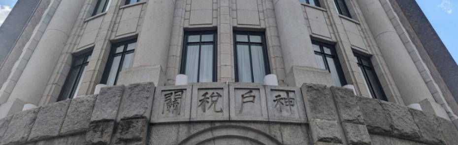 通関業